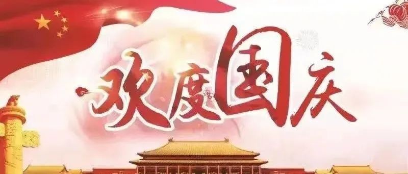 节日祝福|北京厦门企业商会恭祝大家国庆节快乐